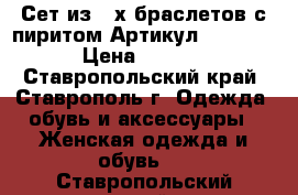  Сет из 2-х браслетов с пиритом	 Артикул: bras_29	 › Цена ­ 1 200 - Ставропольский край, Ставрополь г. Одежда, обувь и аксессуары » Женская одежда и обувь   . Ставропольский край